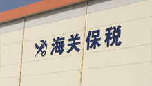 海關(guān)保稅庫